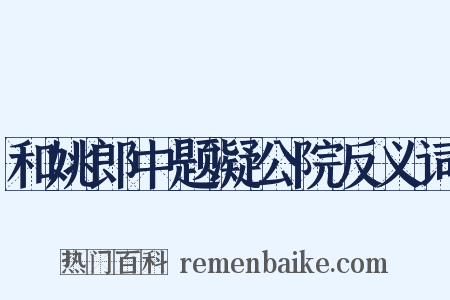 和姚郎中题凝公院反义词是什么意思的图片